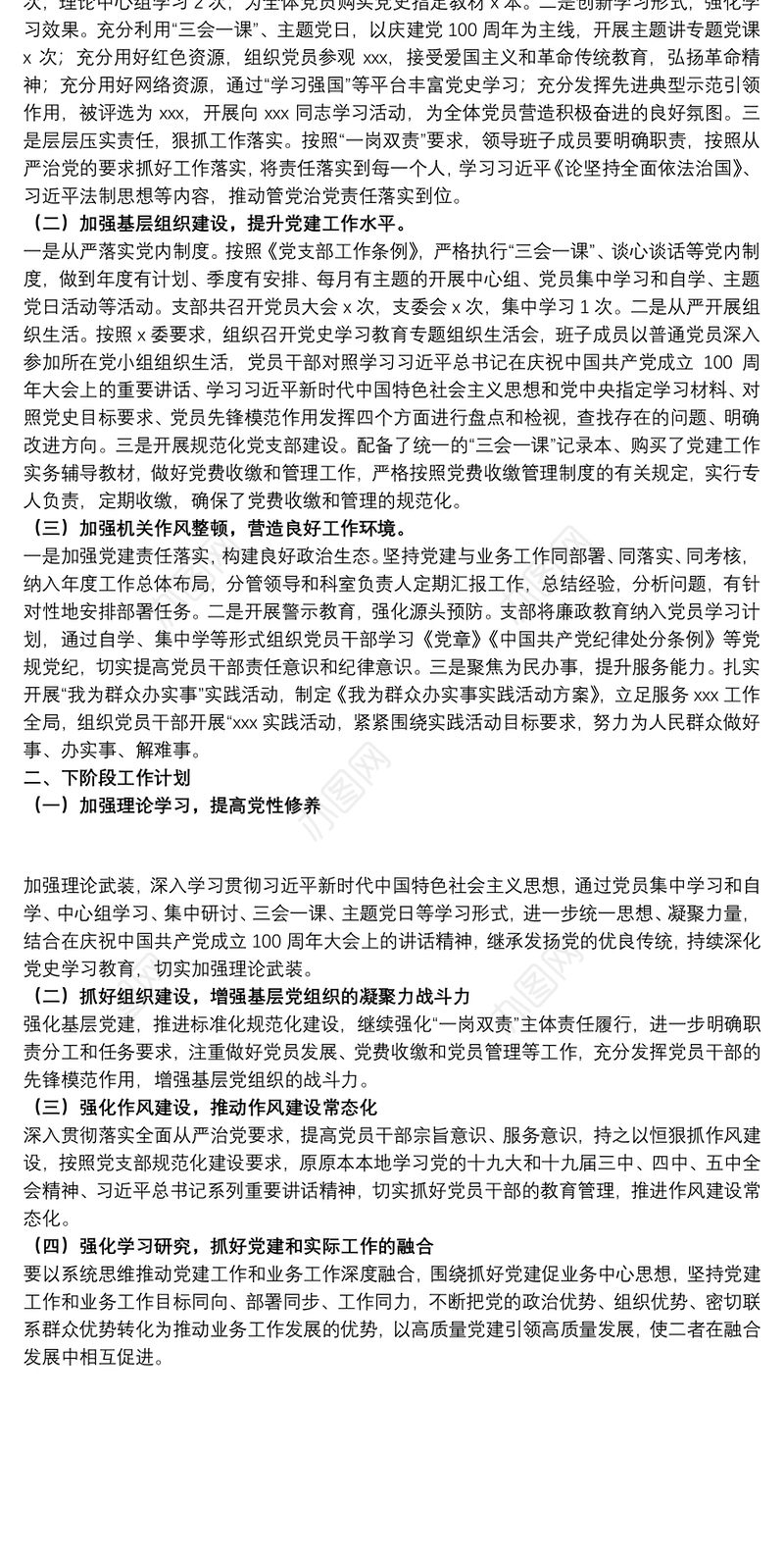 党支部关于20xx年上半年工作总结及下半年工作计划范文