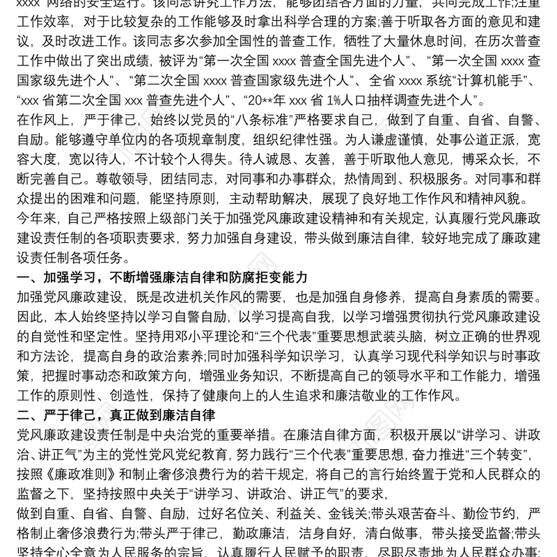 党员廉洁自律自我评价大全