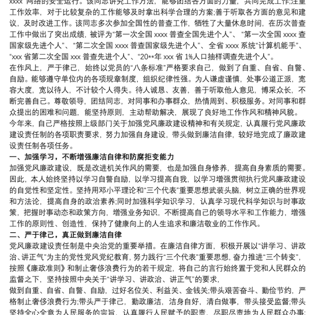 党员廉洁自律自我评价大全