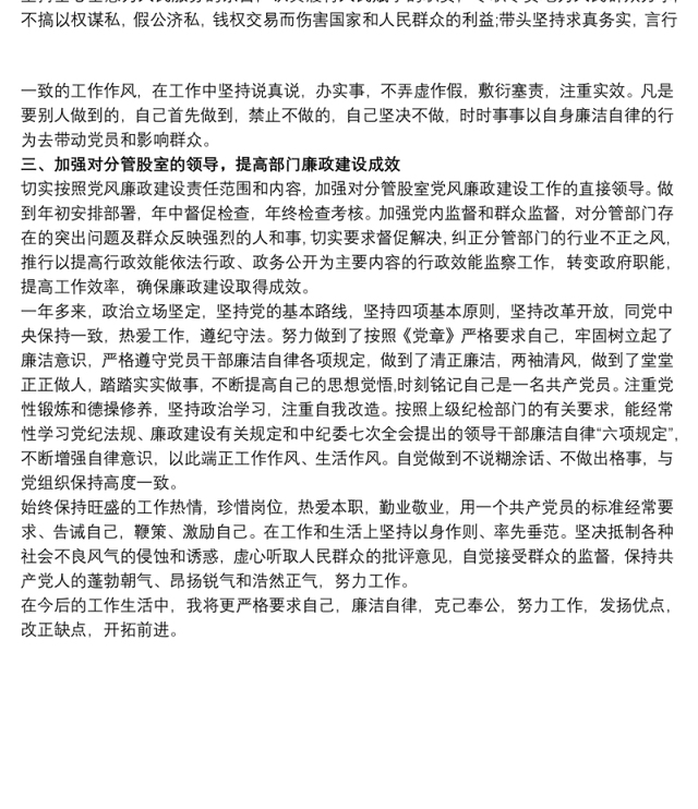 党员廉洁自律自我评价大全