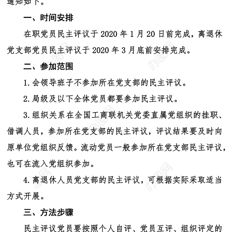 关于20XX年度民主评议党员有关工作的通知