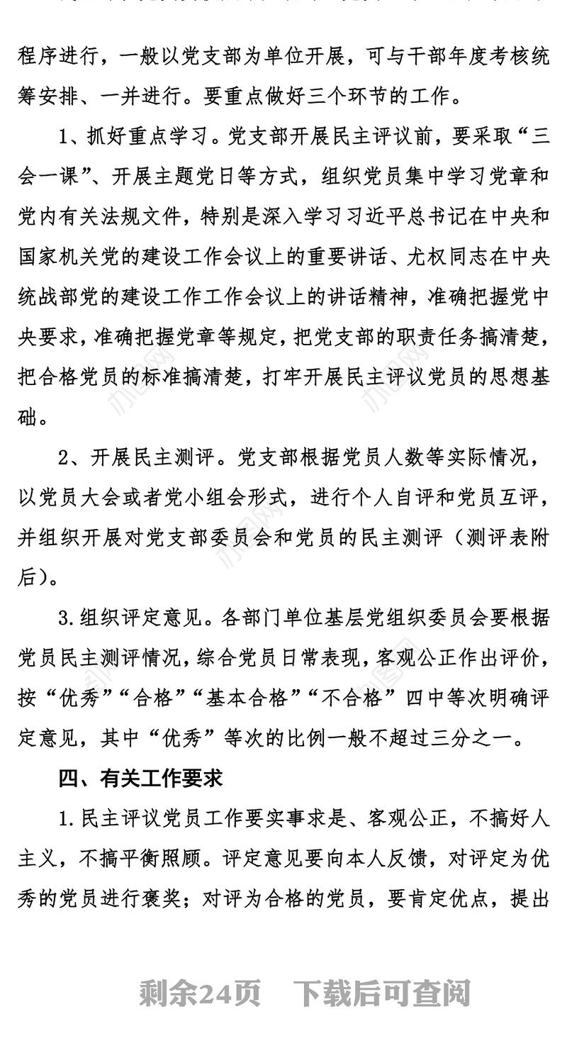 关于20XX年度民主评议党员有关工作的通知