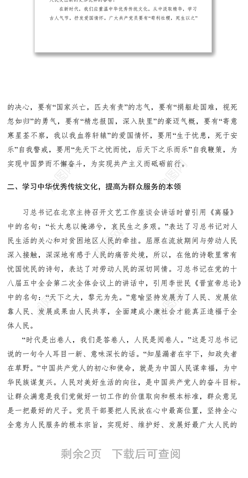 2021党员干部应加强中华优秀传统文化学习交流材料