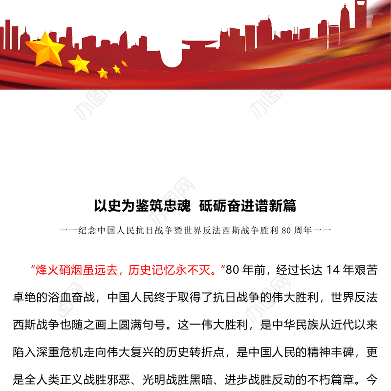 抗战胜利80周年党课PPT以史为鉴筑忠魂砥砺奋进谱新篇课件(讲稿)