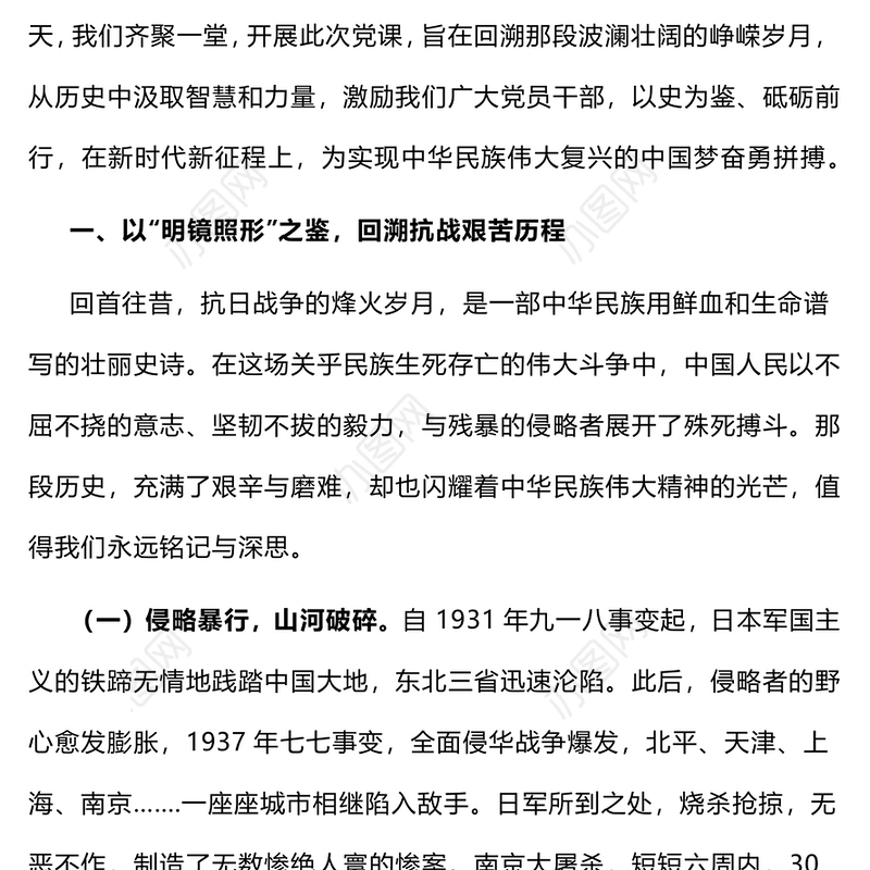 抗战胜利80周年党课PPT以史为鉴筑忠魂砥砺奋进谱新篇课件(讲稿)