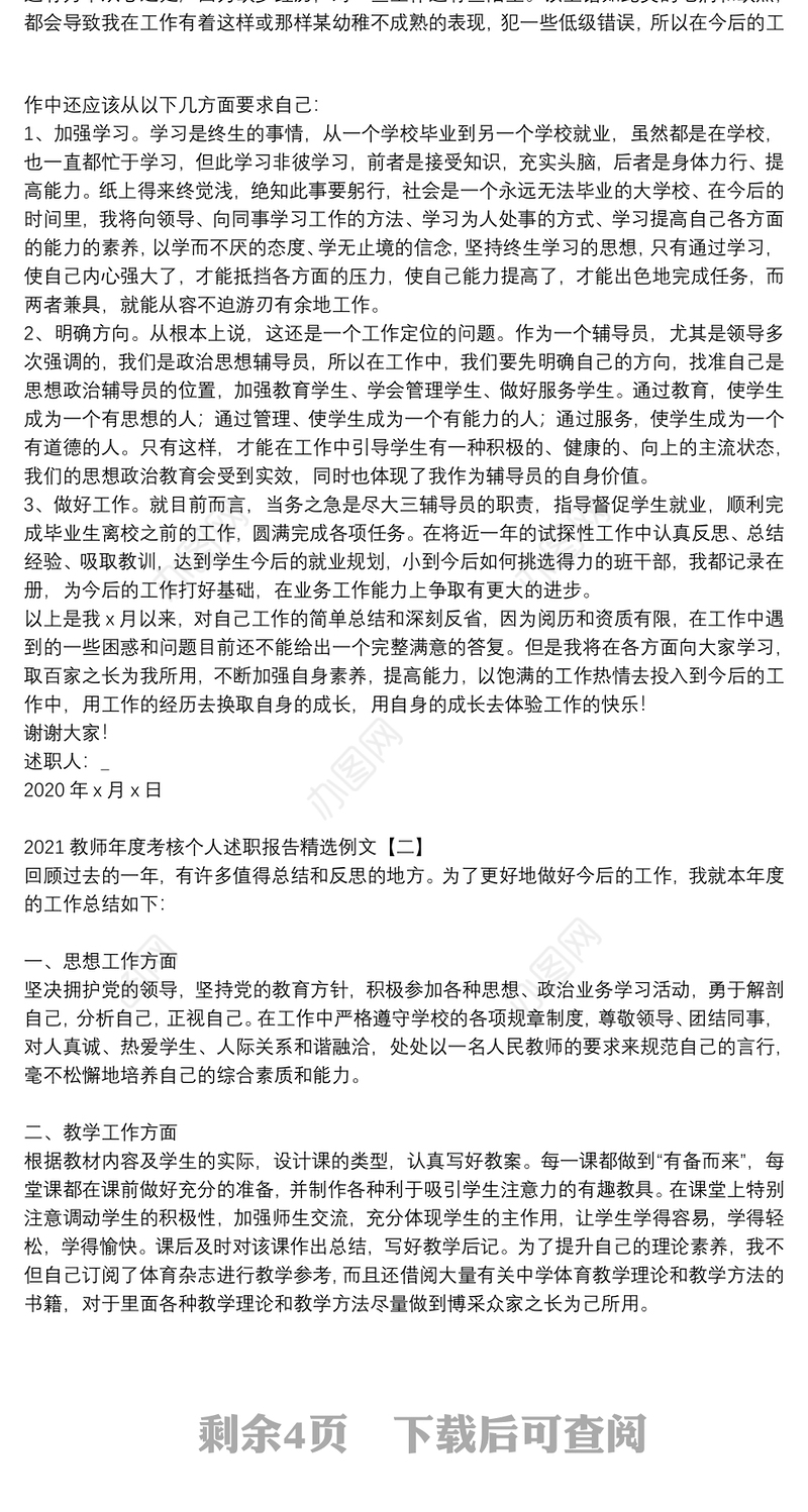 2021教师年度考核个人述职报告精选例文