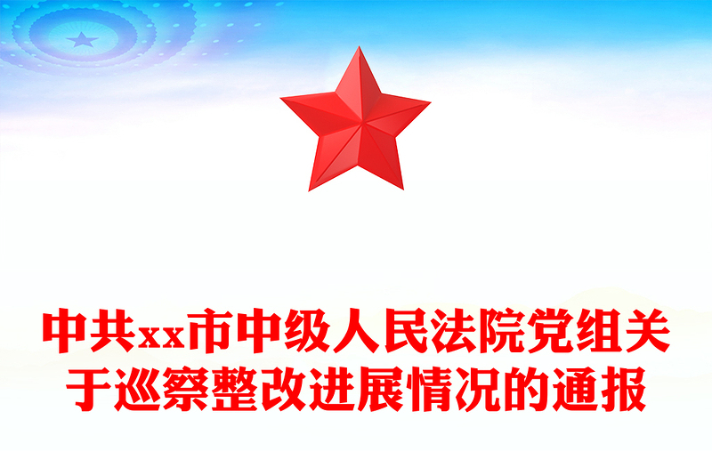 中共市中级人民法院党组关于巡察整改进展情况的通报