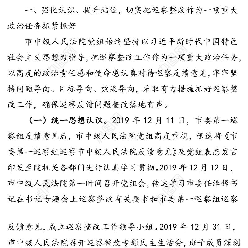 中共市中级人民法院党组关于巡察整改进展情况的通报