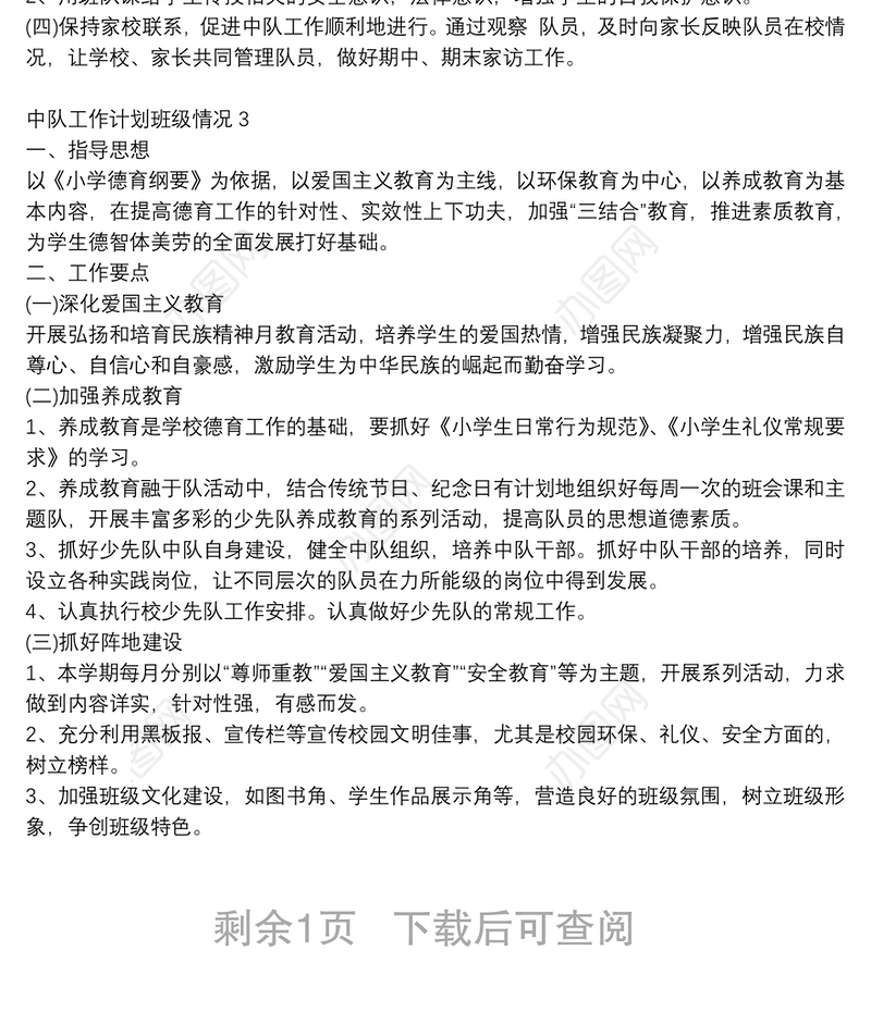 班级活动中队工作计划3篇