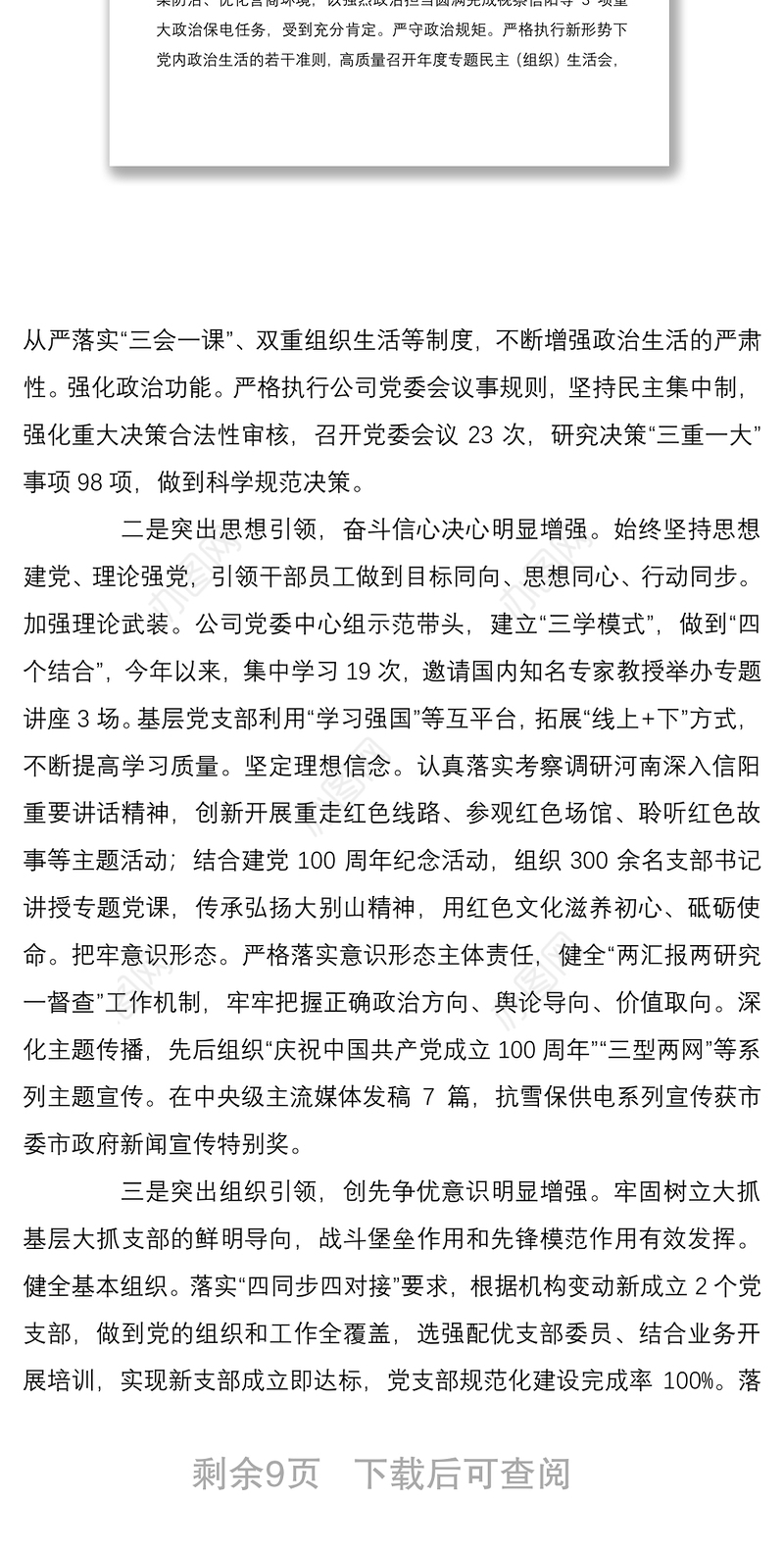 国网XX供电公司党委书记党建工作述职公司领导班子年度述职述责述廉报告篇