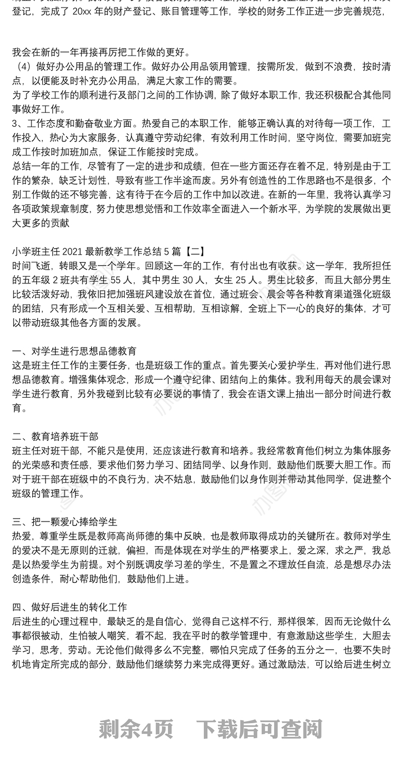 小学班主任2021最新教学工作总结5篇