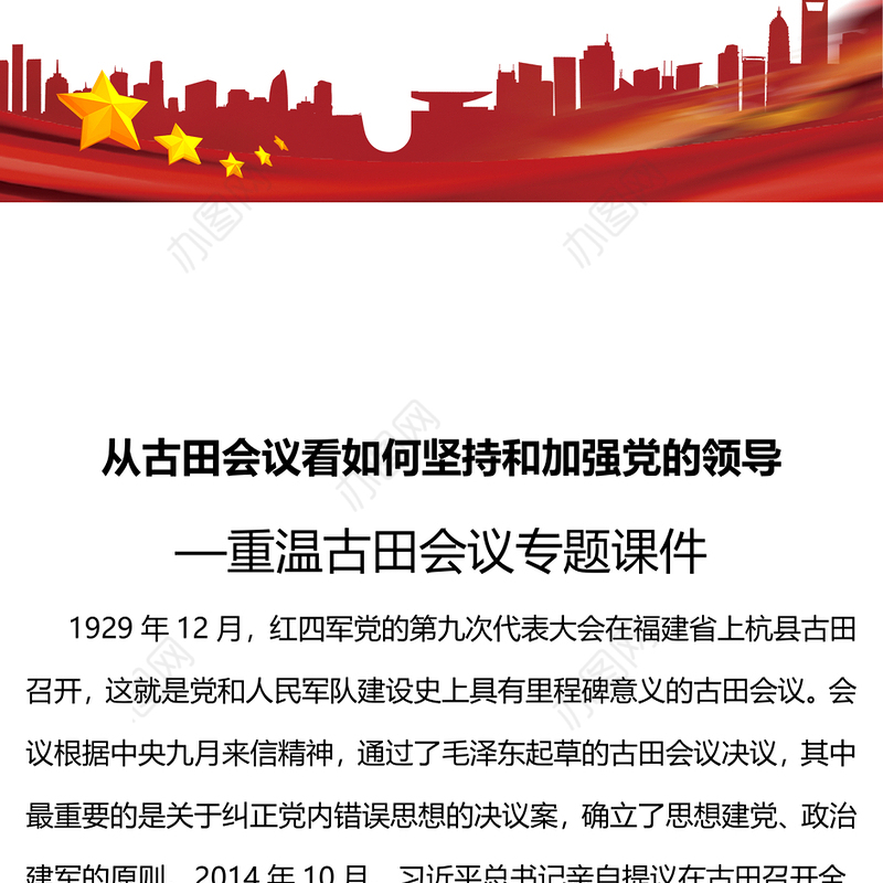 从古田会议看如何坚持和加强党的领导重温古田会议