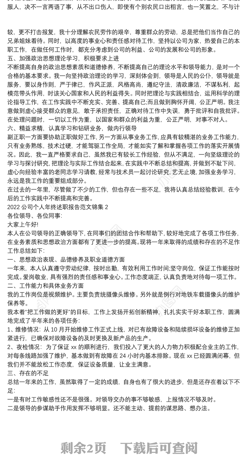 2022公司个人年终述职报告范文锦集四篇