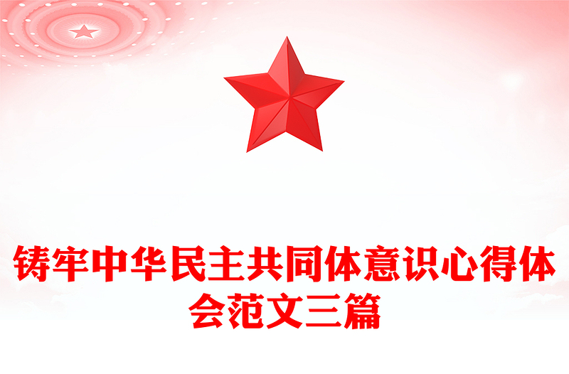 铸牢中华民主共同体意识心得体会范文三篇