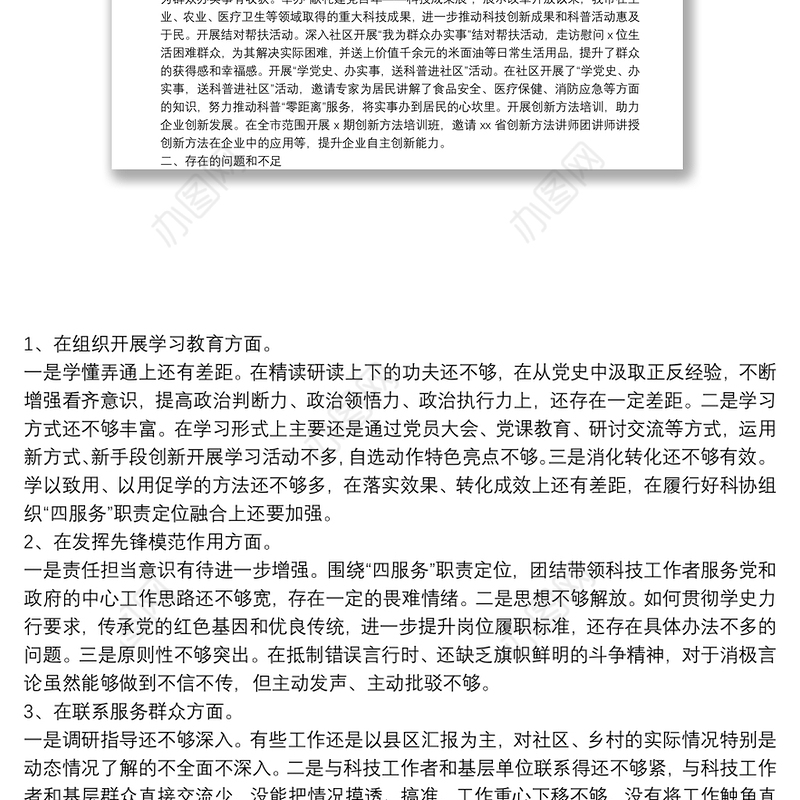 党支部领导班子2021年专题组织生活会对照检查材料