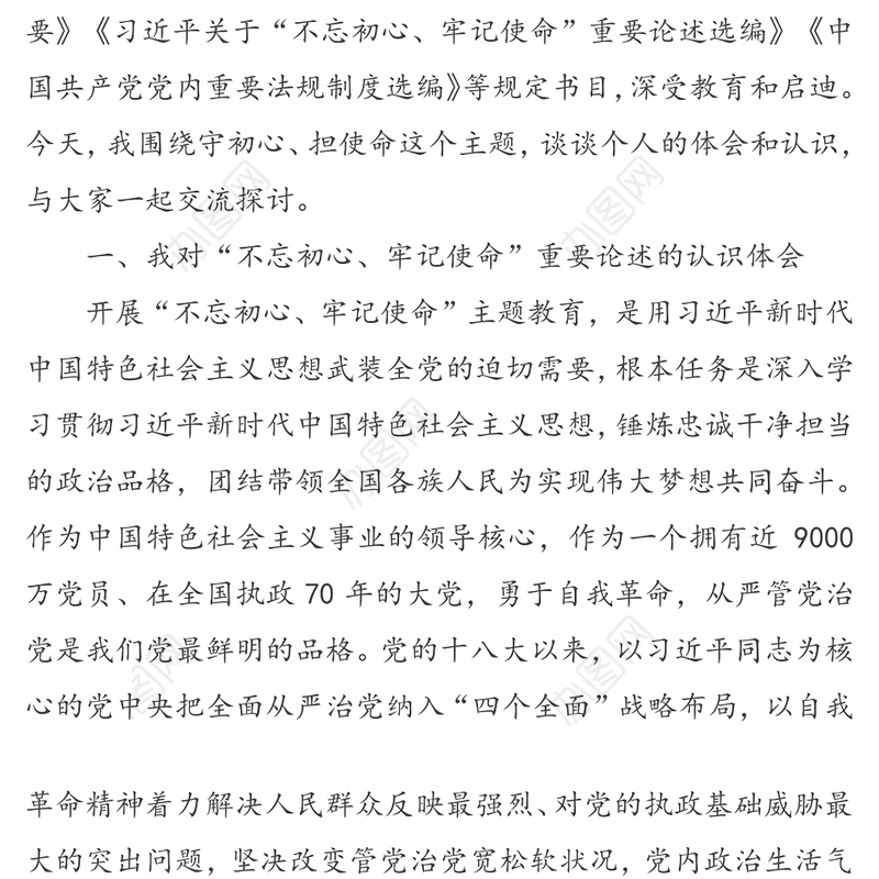 “不忘初心牢记使命”主题教育专题党课提纲