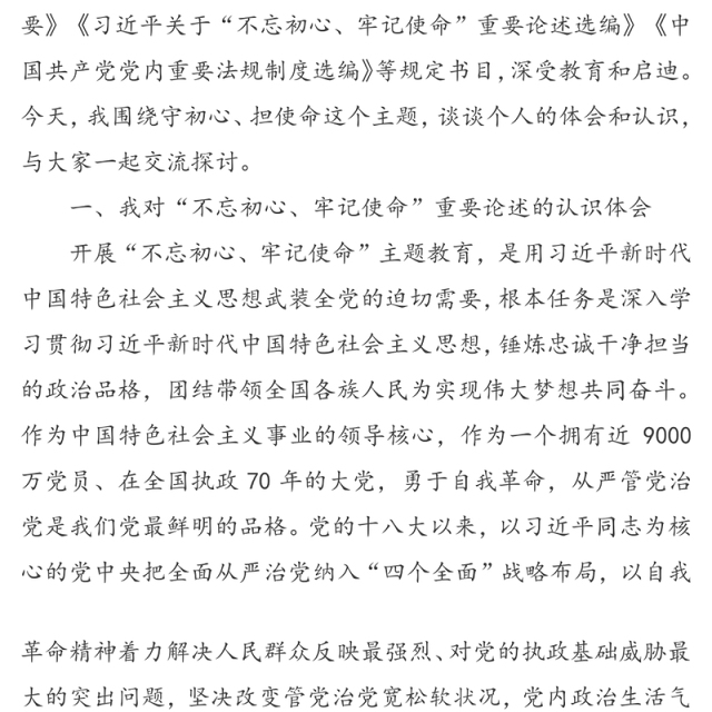 “不忘初心牢记使命”主题教育专题党课提纲