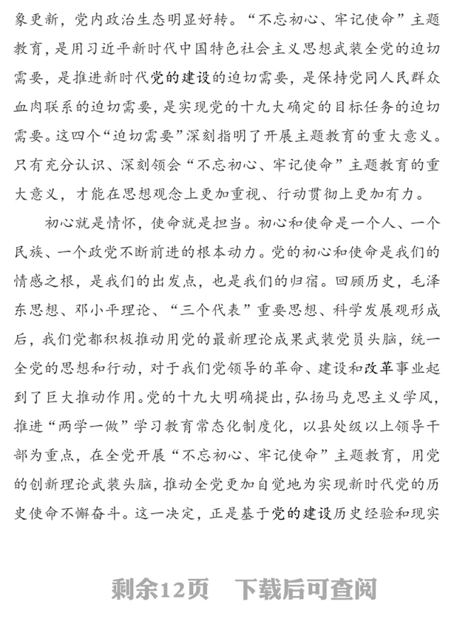 “不忘初心牢记使命”主题教育专题党课提纲