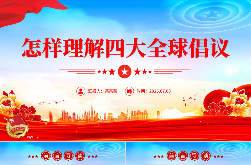 2025怎样理解四大全球倡议PPT主题党课下载