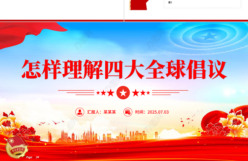 2025怎样理解四大全球倡议PPT主题党课下载