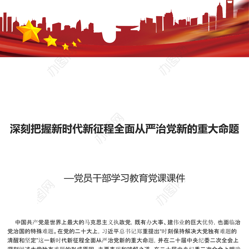 大气简洁深刻把握新时代新征程全面从严治党新的重大命题党课PPT课件(讲稿)