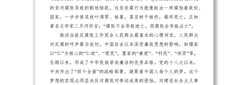 2021党风廉政建设和反腐败工作认识及体会