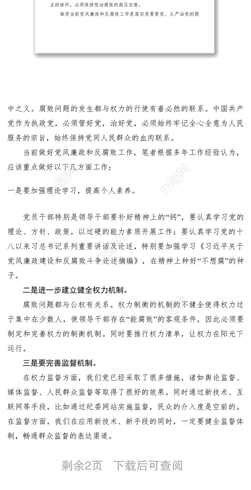 2021党风廉政建设和反腐败工作认识及体会