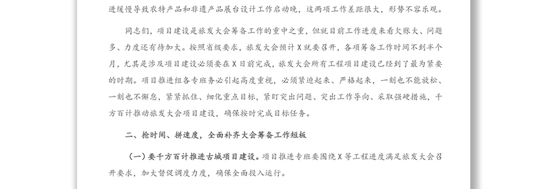 在全县迎接省旅游产业发展大会筹备工作推进会上的讲话