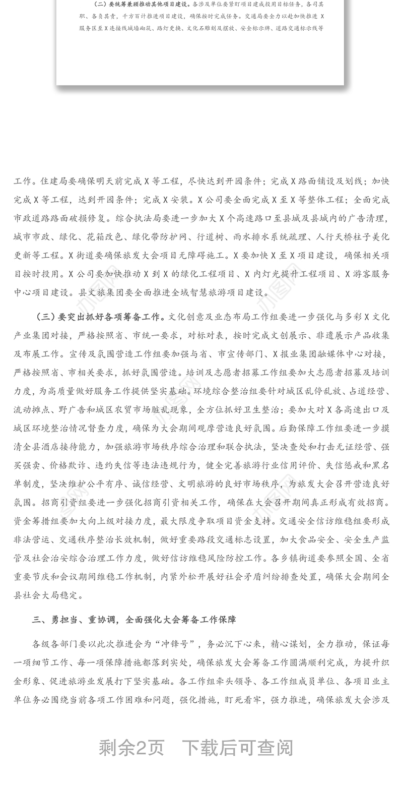 在全县迎接省旅游产业发展大会筹备工作推进会上的讲话