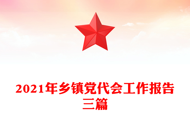 2021年乡镇党代会工作报告三篇