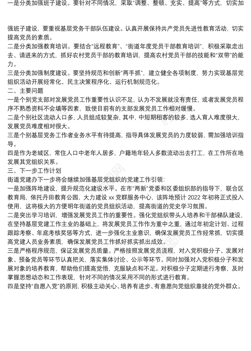 街道年度发展党员工作总结