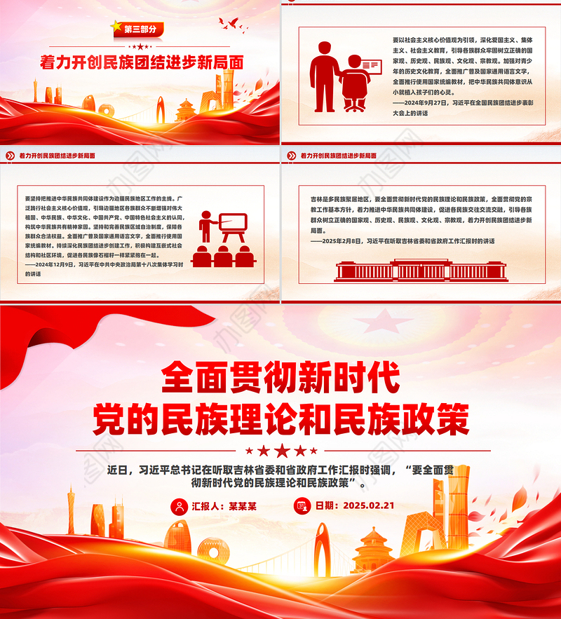 全面贯彻新时代党的民族理论和民族政策PPT党课课件