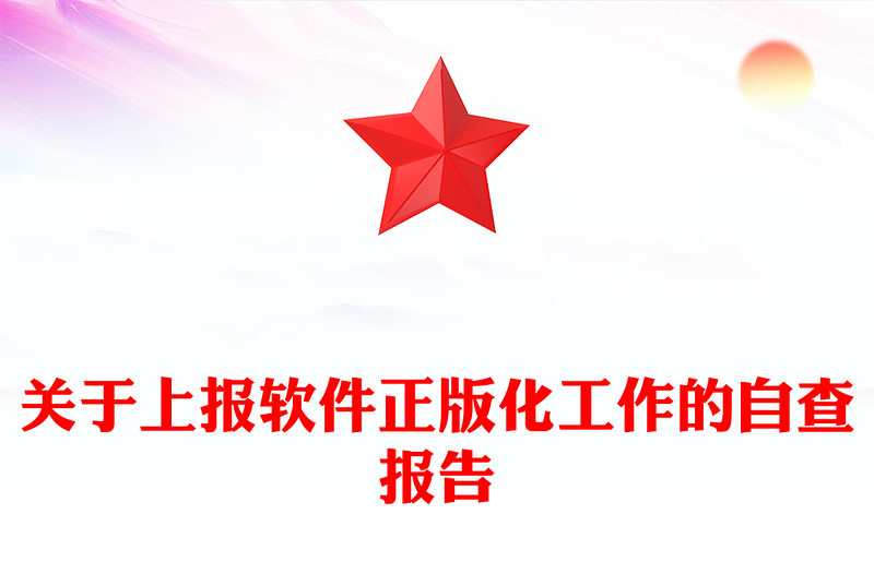 关于上报软件正版化工作的自查报告