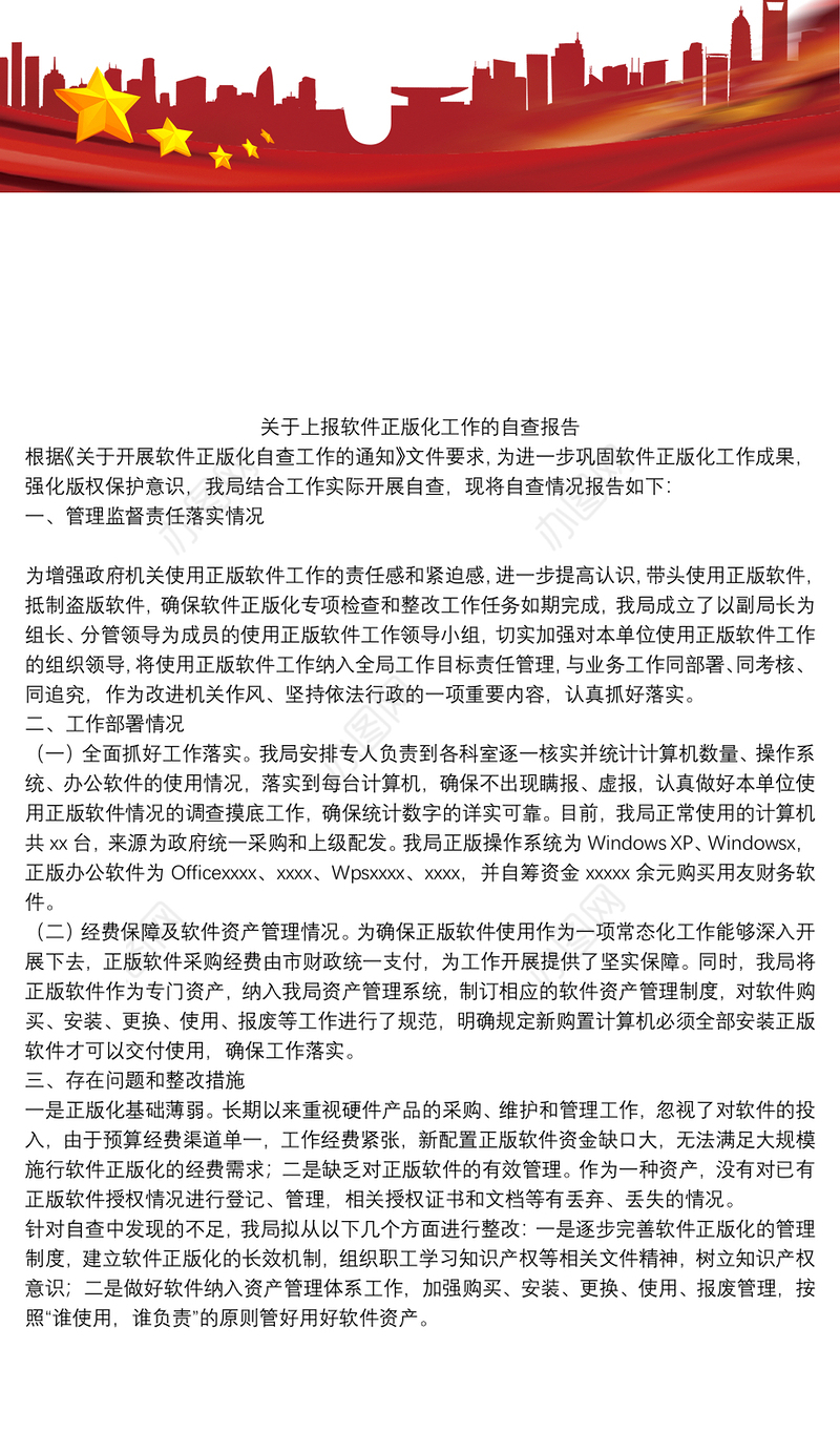 关于上报软件正版化工作的自查报告