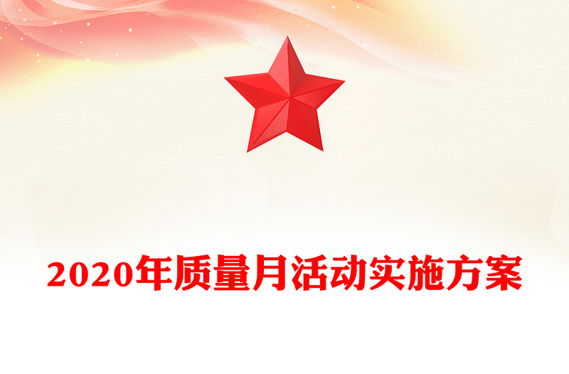 2020年质量月活动实施方案