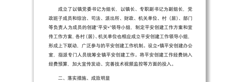 2022年乡镇平安建设总结及2023年计划