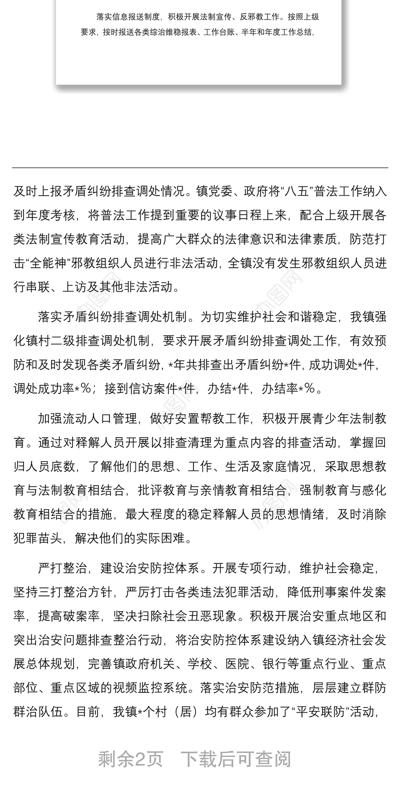 2022年乡镇平安建设总结及2023年计划