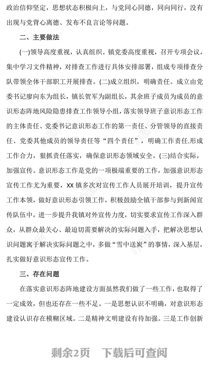 2022年精美实用乡镇意识形态领域风险隐患排查情况报告PPT模板(讲稿)