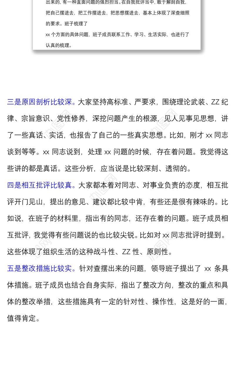 督导组在巡视整改专题民主生活会上的点评讲话提纲材料