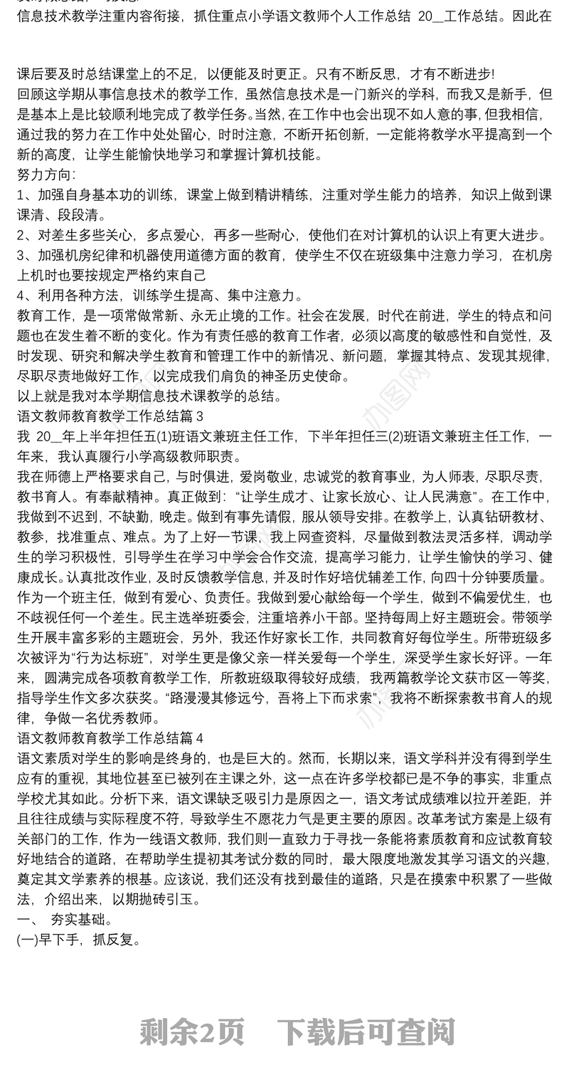 语文教师教育教学工作总结5篇