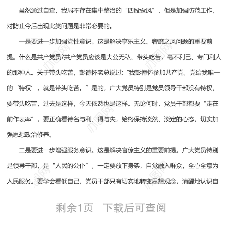 整治四风问题自查自纠报告（二)