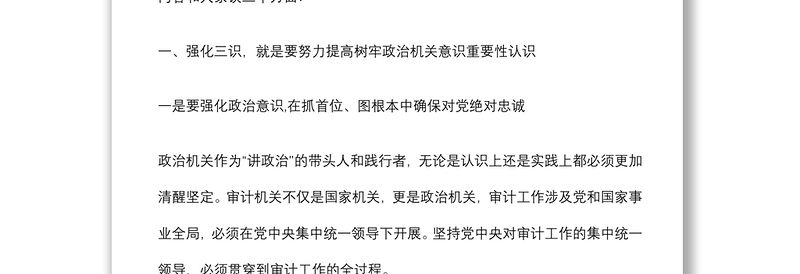 专题党课：强化思想认识 常思基本底线 努力当好新时代审计系统合格党员干部下载