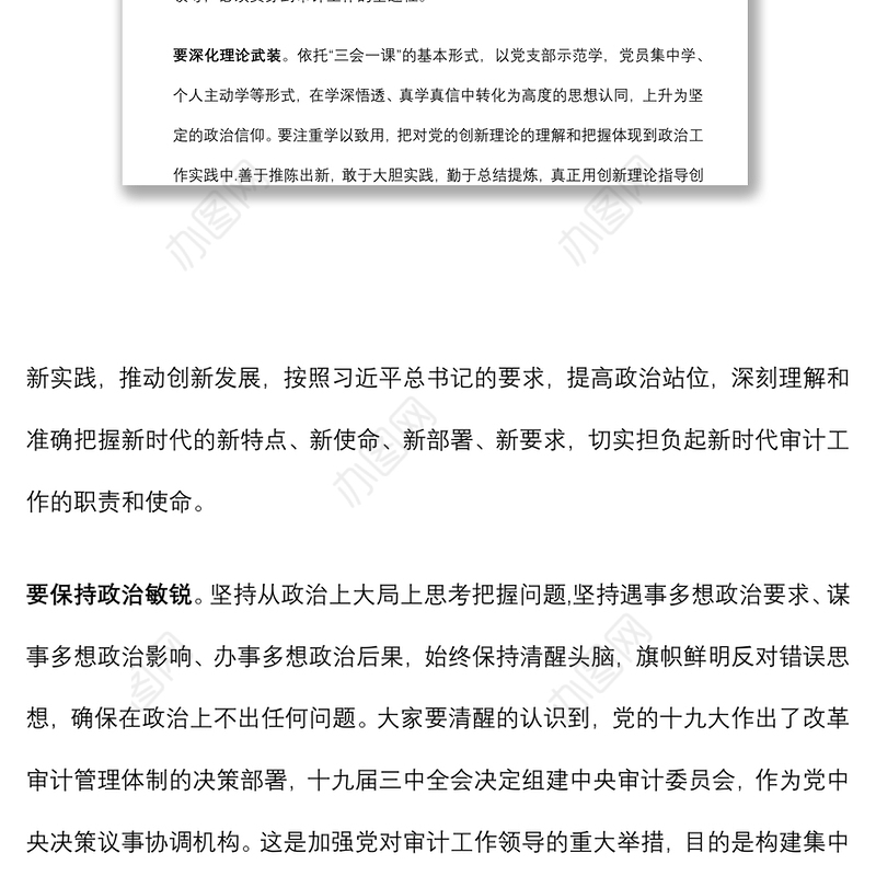 专题党课：强化思想认识 常思基本底线 努力当好新时代审计系统合格党员干部下载