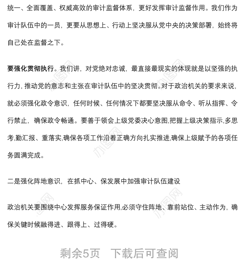 专题党课：强化思想认识 常思基本底线 努力当好新时代审计系统合格党员干部下载