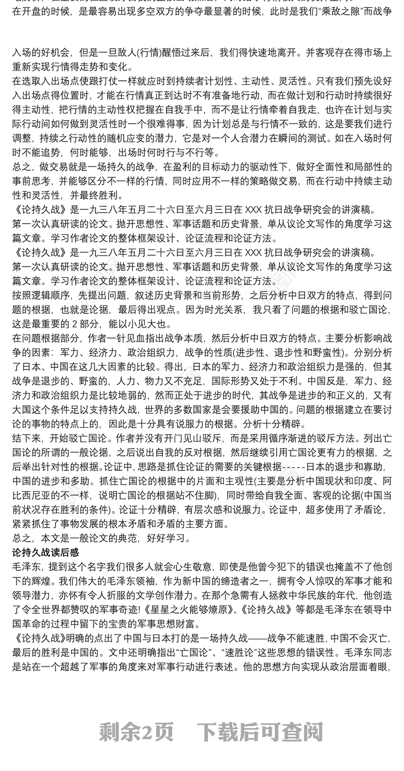 论持久战读后感2000字 3篇