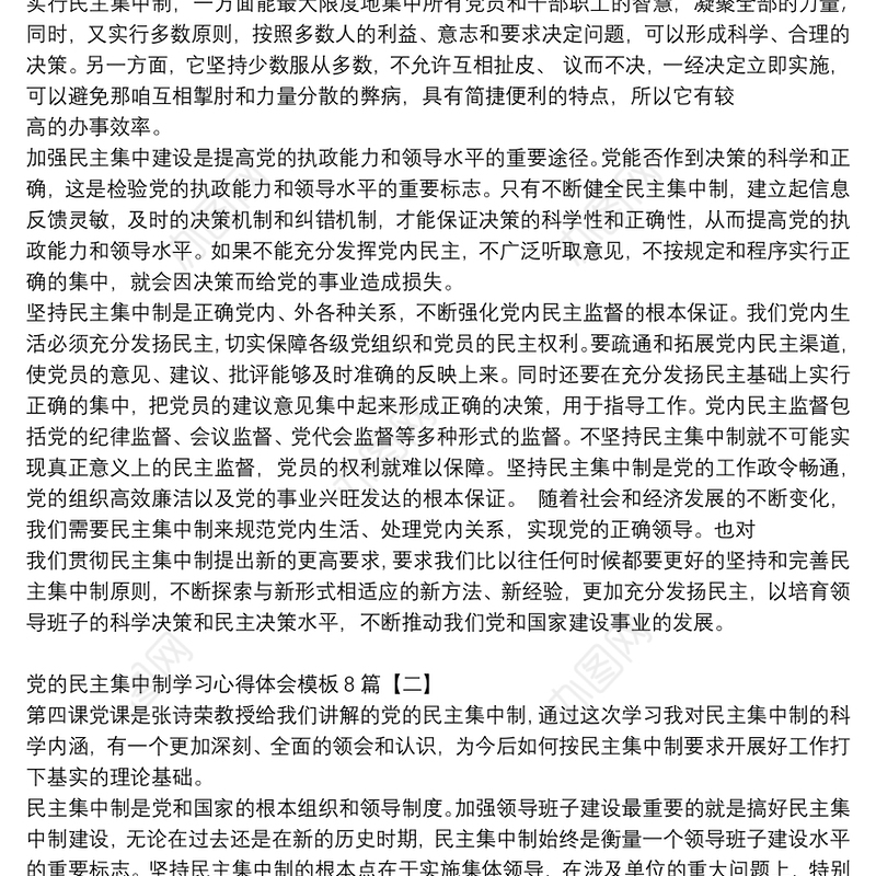 党的民主集中制学习心得体会模板8篇