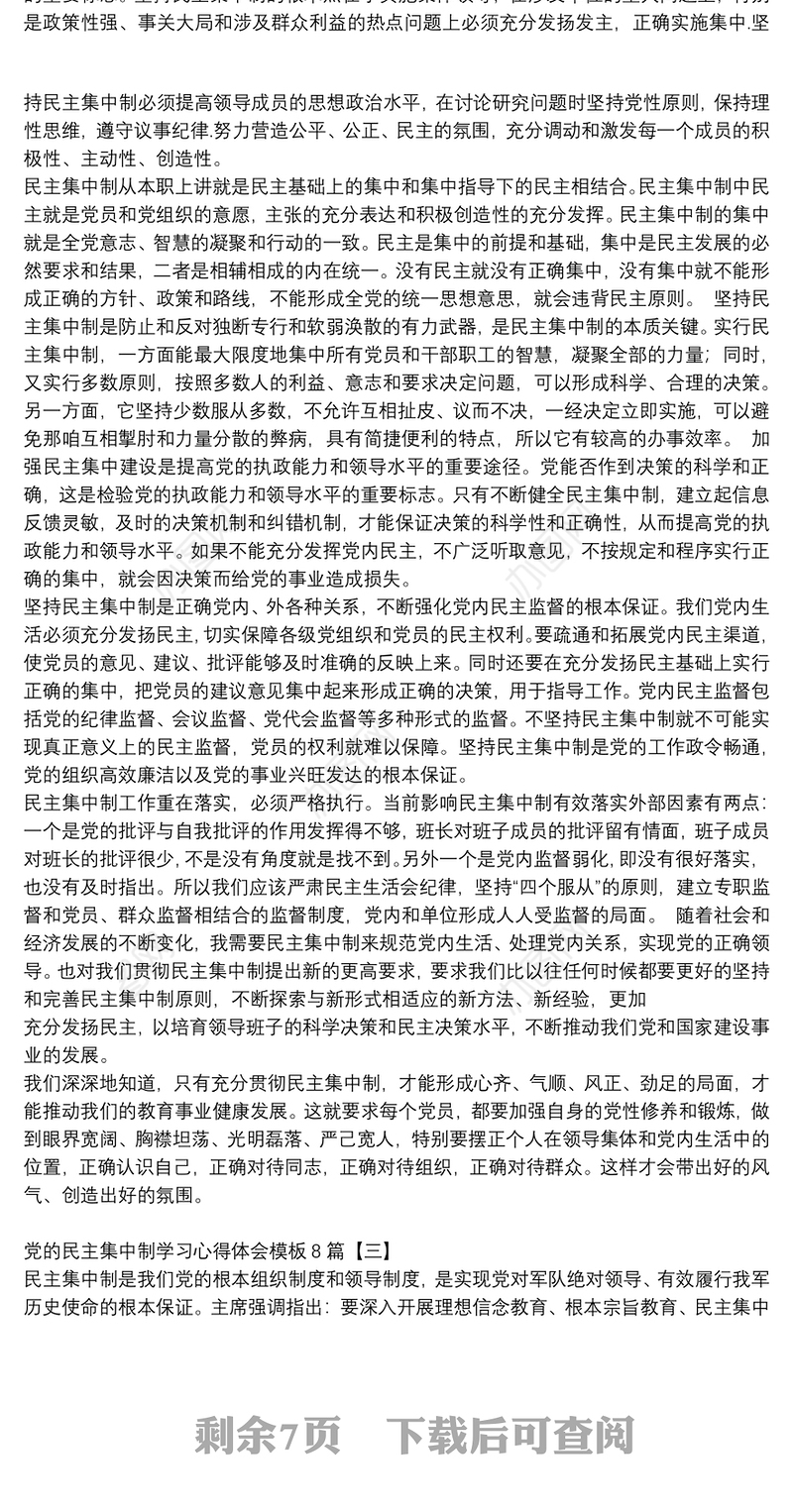 党的民主集中制学习心得体会模板8篇