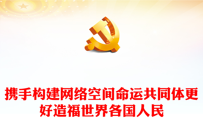 红色光效携手构建网络空间命运共同体更好造福世界各国人民PPT专题课件模板下载(讲稿)
