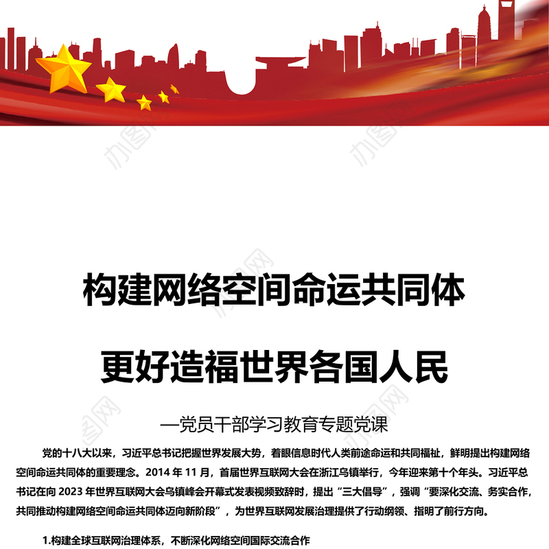 红色光效携手构建网络空间命运共同体更好造福世界各国人民PPT专题课件模板下载(讲稿)