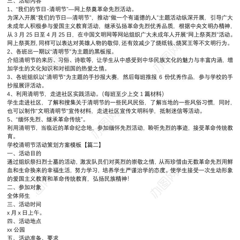 学校清明节活动策划方案模板